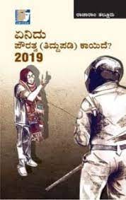ಏನಿದು ಪೌರತ್ವ ತಿದ್ದುಪಡಿ ಕಾಯಿದೆ 2019|What Is Citizen Amendment Bill In Kannada(enidu Pouratva Kayide 2019)